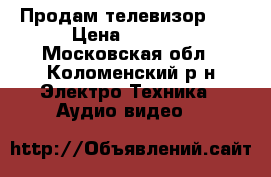 Продам телевизор LG › Цена ­ 2 500 - Московская обл., Коломенский р-н Электро-Техника » Аудио-видео   